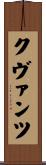 クヴァンツ Scroll