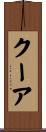 クーア Scroll