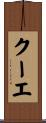 クーエ Scroll
