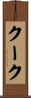 クーク Scroll