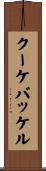 クーケバッケル Scroll