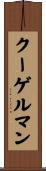 クーゲルマン Scroll