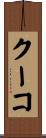 クーコ Scroll