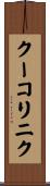 クーコリニク Scroll