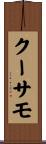 クーサモ Scroll