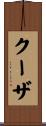 クーザ Scroll