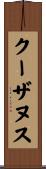 クーザヌス Scroll