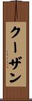 クーザン Scroll