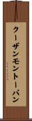 クーザンモントーバン Scroll