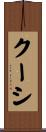 クーシ Scroll