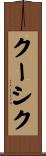 クーシク Scroll