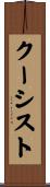 クーシスト Scroll
