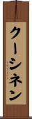 クーシネン Scroll