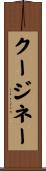 クージネー Scroll