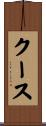 クース Scroll