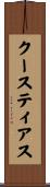 クースティアス Scroll