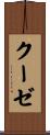 クーゼ Scroll
