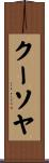 クーソヤ Scroll