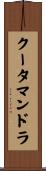 クータマンドラ Scroll