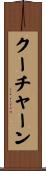 クーチャーン Scroll