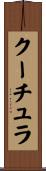 クーチュラ Scroll