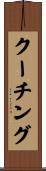 クーチング Scroll