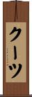クーツ Scroll