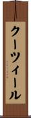 クーツィール Scroll