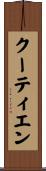 クーティエン Scroll