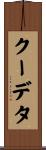 クーデタ Scroll