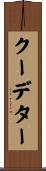 クーデター Scroll