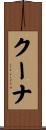 クーナ Scroll