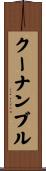 クーナンブル Scroll