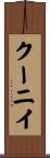 クーニイ Scroll