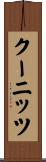 クーニッツ Scroll