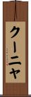 クーニャ Scroll