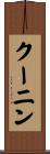 クーニン Scroll