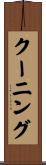 クーニング Scroll