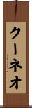 クーネオ Scroll