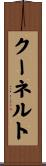 クーネルト Scroll