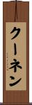 クーネン Scroll