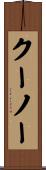 クーノー Scroll