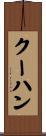 クーハン Scroll