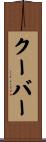 クーバー Scroll