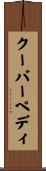 クーバーペディ Scroll