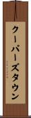 クーパーズタウン Scroll