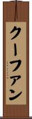 クーファン Scroll