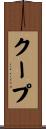 クープ Scroll