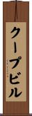クープビル Scroll