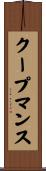 クープマンス Scroll